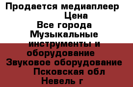 Продается медиаплеер iconBIT XDS7 3D › Цена ­ 5 100 - Все города Музыкальные инструменты и оборудование » Звуковое оборудование   . Псковская обл.,Невель г.